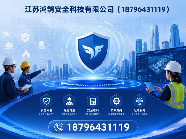 海东江苏鸿鹄安全科技有限公司展示图